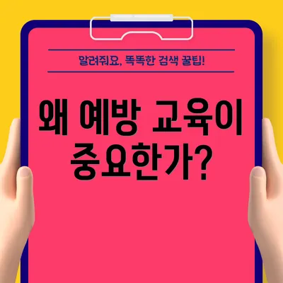왜 예방 교육이 중요한가?