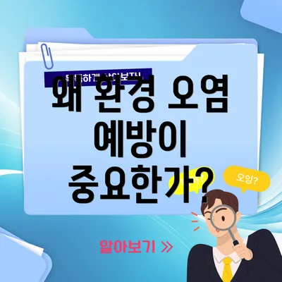 왜 환경 오염 예방이 중요한가?
