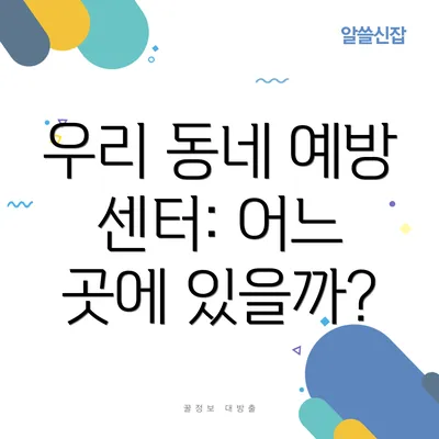 우리 동네 예방 센터: 어느 곳에 있을까?
