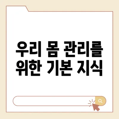 우리 몸 관리를 위한 기본 지식