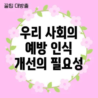 우리 사회의 예방 인식 개선의 필요성