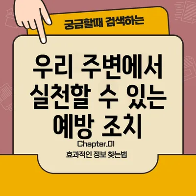 우리 주변에서 실천할 수 있는 예방 조치