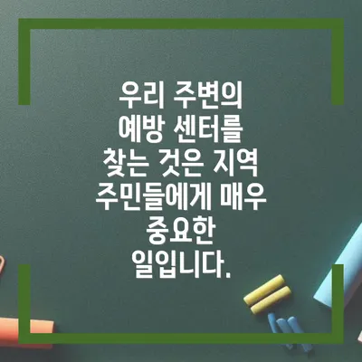 우리 주변의 예방 센터를 찾는 것은 지역 주민들에게 매우 중요한 일입니다.