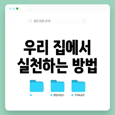 우리 집에서 실천하는 방법