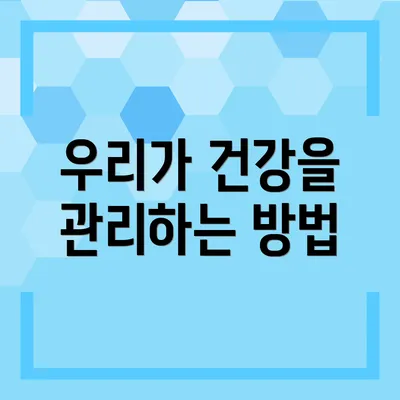우리가 건강을 관리하는 방법