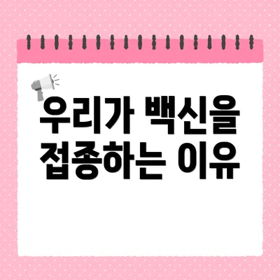 우리가 백신을 접종하는 이유