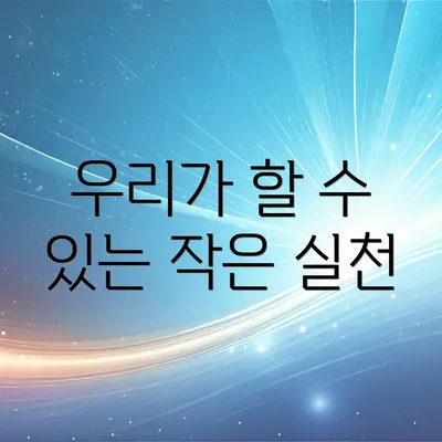 우리가 할 수 있는 작은 실천