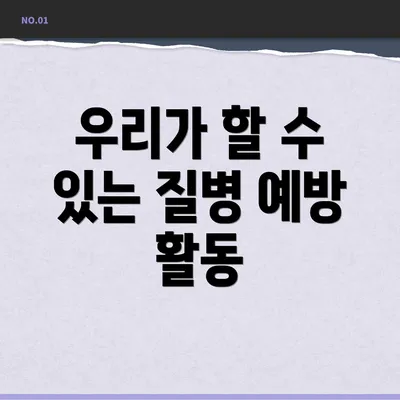 우리가 할 수 있는 질병 예방 활동