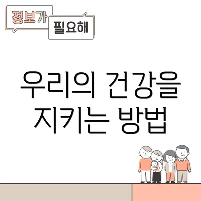 우리의 건강을 지키는 방법