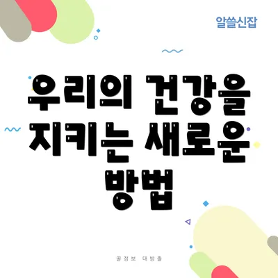 우리의 건강을 지키는 새로운 방법