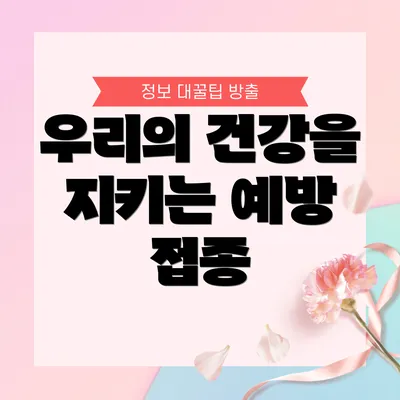 우리의 건강을 지키는 예방 접종