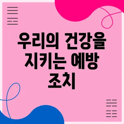 우리의 건강을 지키는 예방 조치