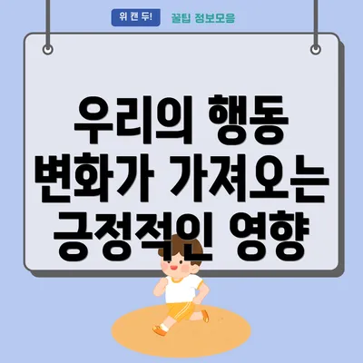 우리의 행동 변화가 가져오는 긍정적인 영향