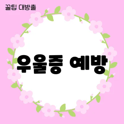 우울증 예방