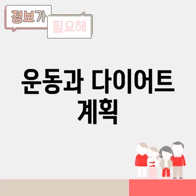 운동과 다이어트 계획