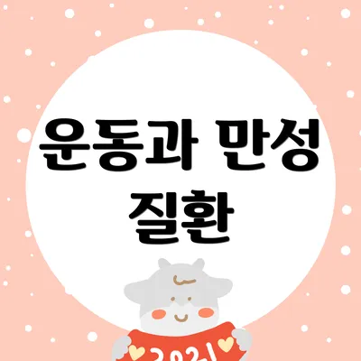 운동과 만성 질환