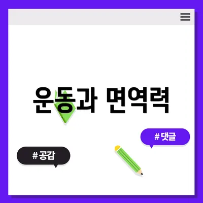 운동과 면역력