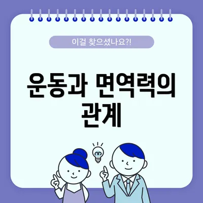 운동과 면역력의 관계