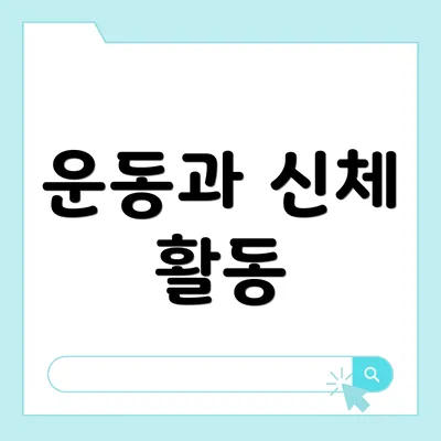 운동과 신체 활동