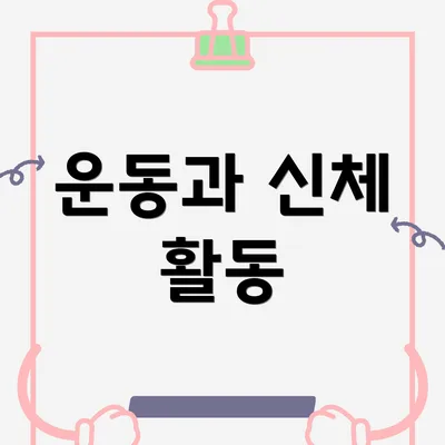 운동과 신체 활동