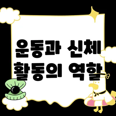 운동과 신체 활동의 역할