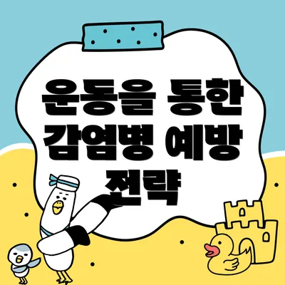 운동을 통한 감염병 예방 전략