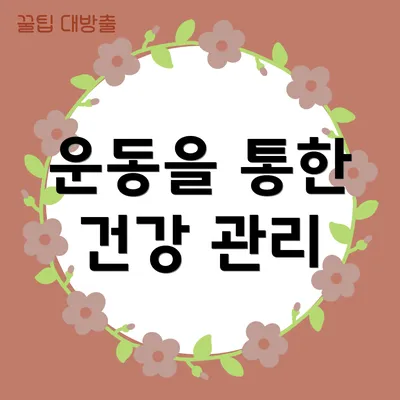 운동을 통한 건강 관리