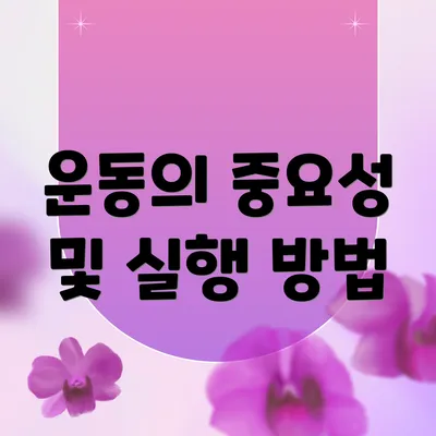운동의 중요성 및 실행 방법