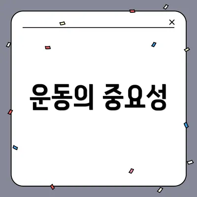 운동의 중요성