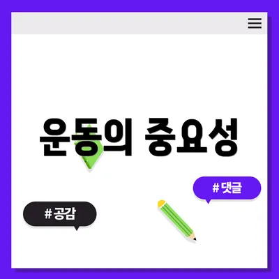 운동의 중요성
