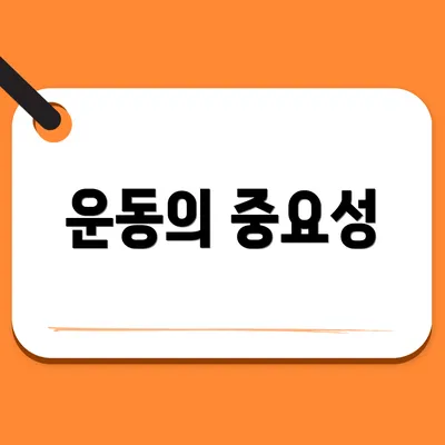 운동의 중요성