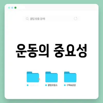 운동의 중요성