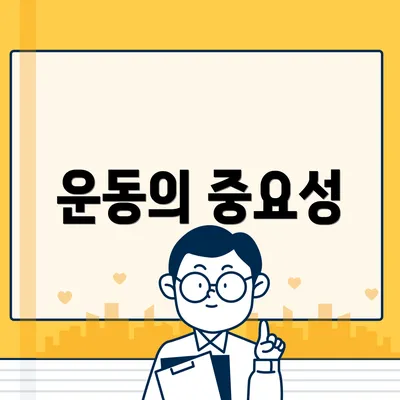 운동의 중요성