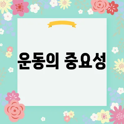 운동의 중요성