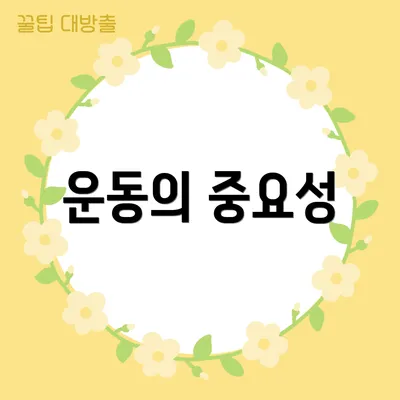 운동의 중요성