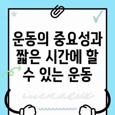 운동의 중요성과 짧은 시간에 할 수 있는 운동