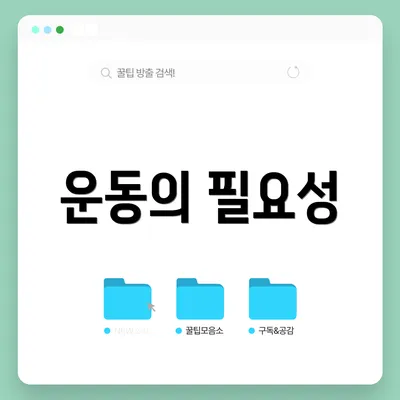 운동의 필요성