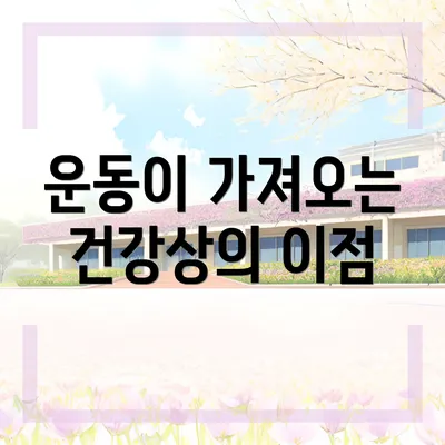 운동이 가져오는 건강상의 이점