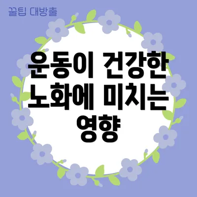 운동이 건강한 노화에 미치는 영향