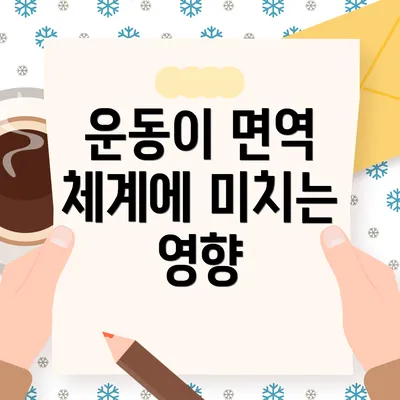 운동이 면역 체계에 미치는 영향