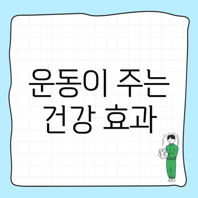 운동이 주는 건강 효과