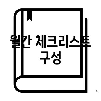 월간 체크리스트 구성