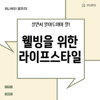웰빙을 위한 라이프스타일