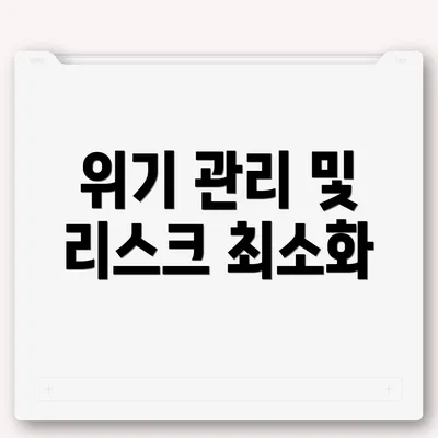 위기 관리 및 리스크 최소화