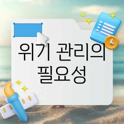 위기 관리의 필요성