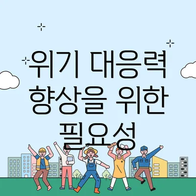 위기 대응력 향상을 위한 필요성