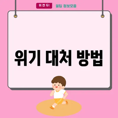위기 대처 방법