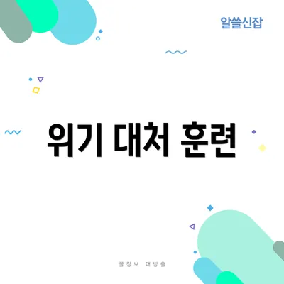 위기 대처 훈련