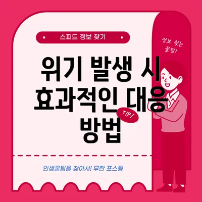 위기 발생 시 효과적인 대응 방법