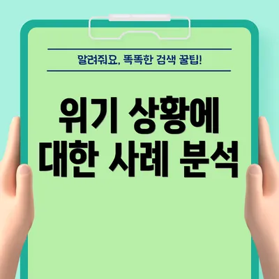 위기 상황에 대한 사례 분석